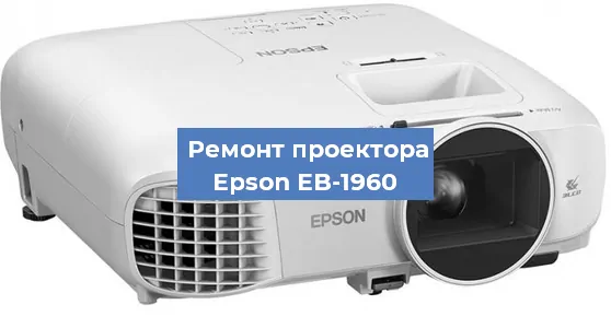 Замена линзы на проекторе Epson EB-1960 в Челябинске